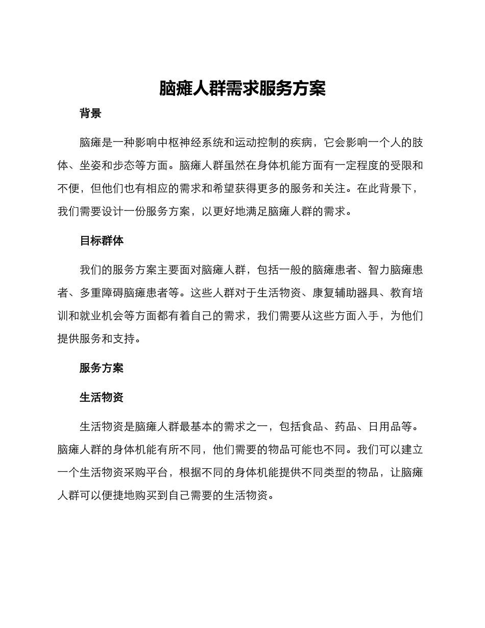 脑瘫人群需求服务方案_第1页