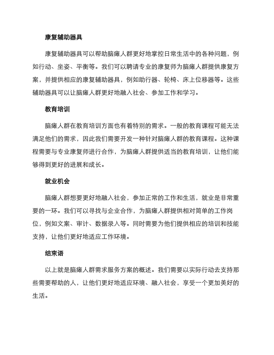 脑瘫人群需求服务方案_第2页