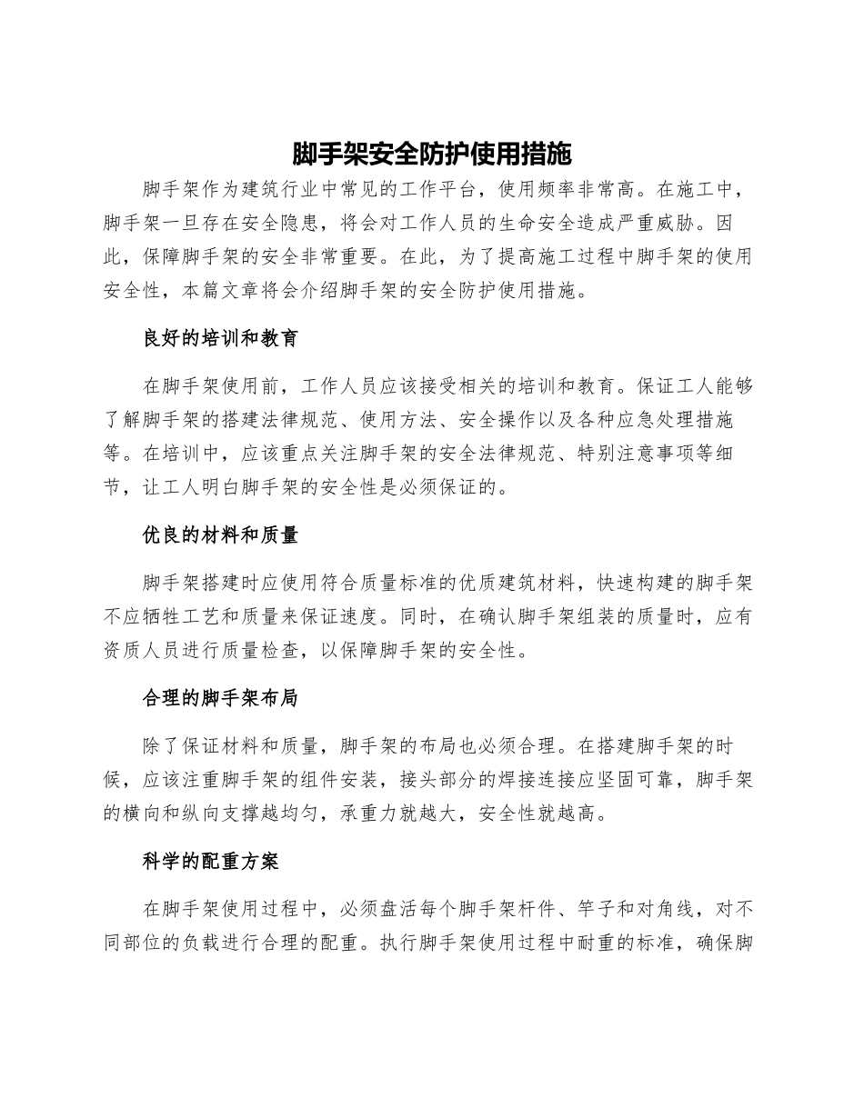 脚手架安全防护使用措施_第1页