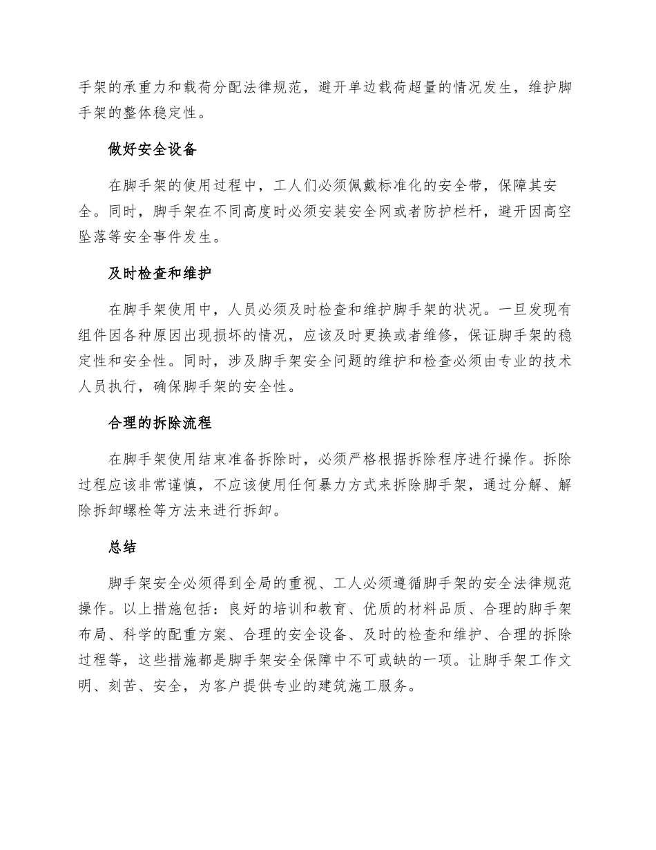 脚手架安全防护使用措施_第2页