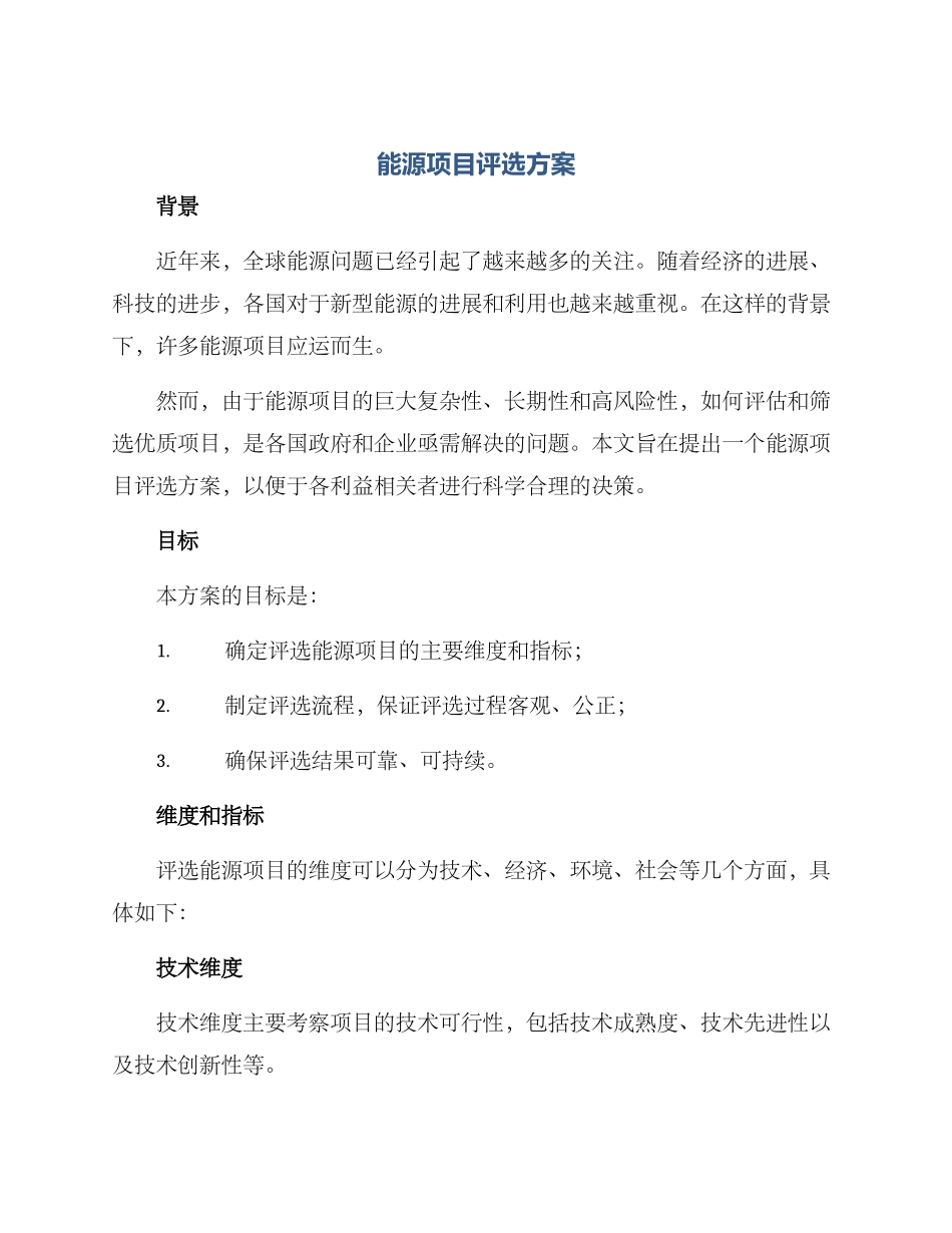 能源项目评选方案_第1页
