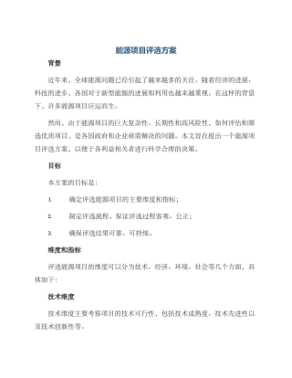 能源项目评选方案