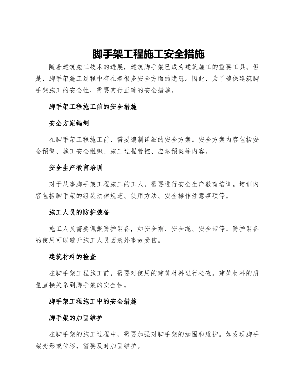脚手架工程施工安全措施_第1页