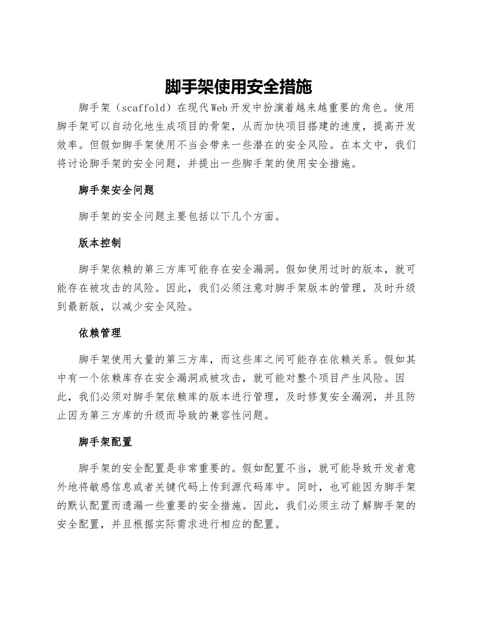 脚手架使用安全措施_第1页