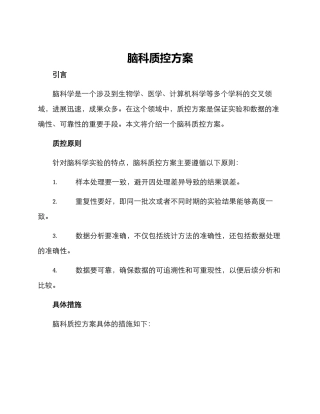脑科质控方案