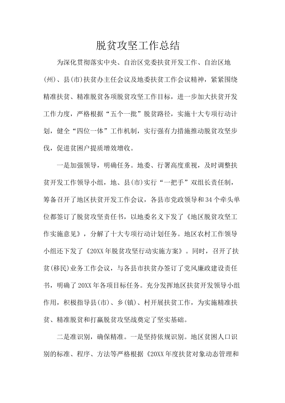 脱贫攻坚工作总结_第1页