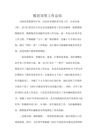 脱贫攻坚工作总结