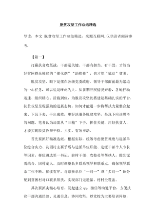 脱贫攻坚工作总结精选2篇
