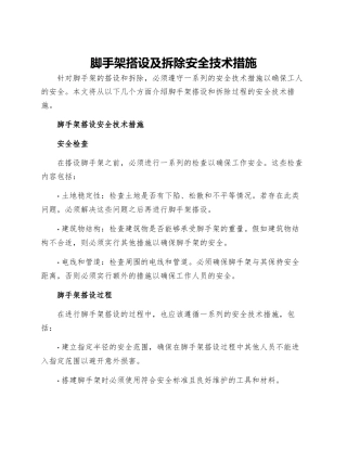 脚手架搭设及拆除安全技术措施
