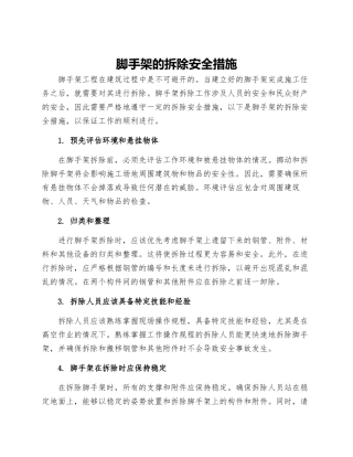 脚手架的拆除安全措施