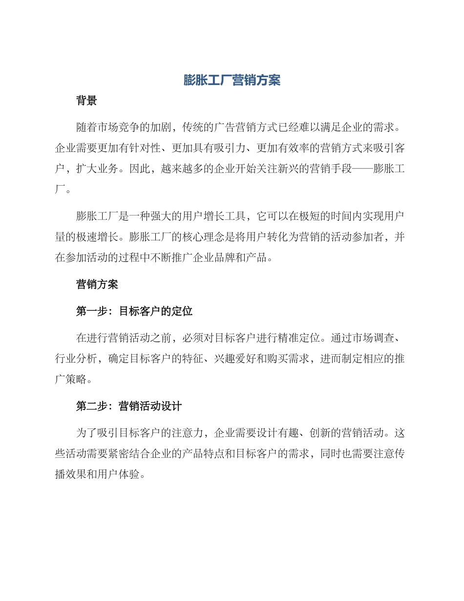 膨胀工厂营销方案_第1页