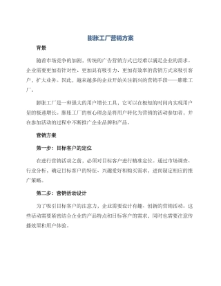 膨胀工厂营销方案