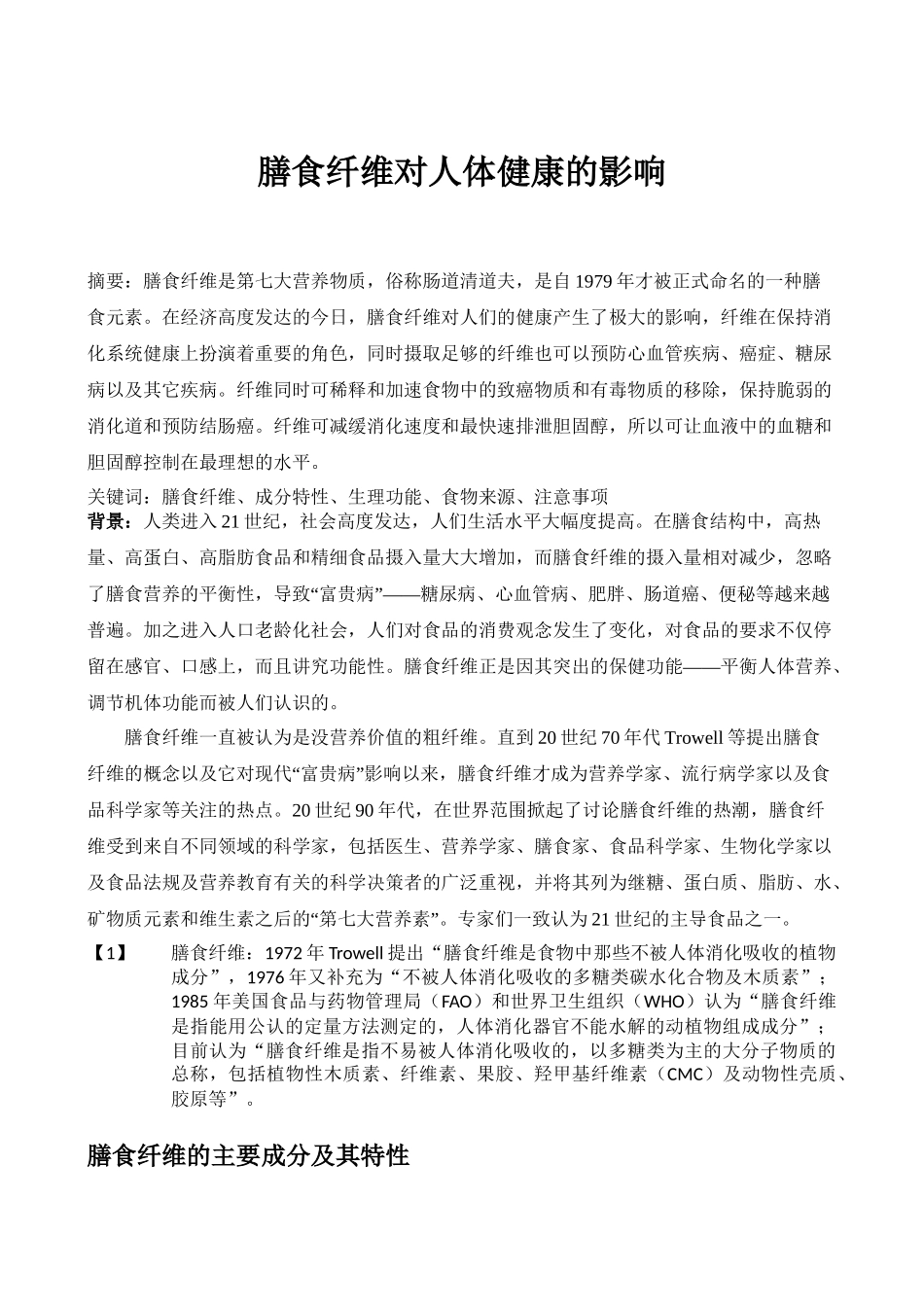 膳食纤维对人体健康的影响_第1页