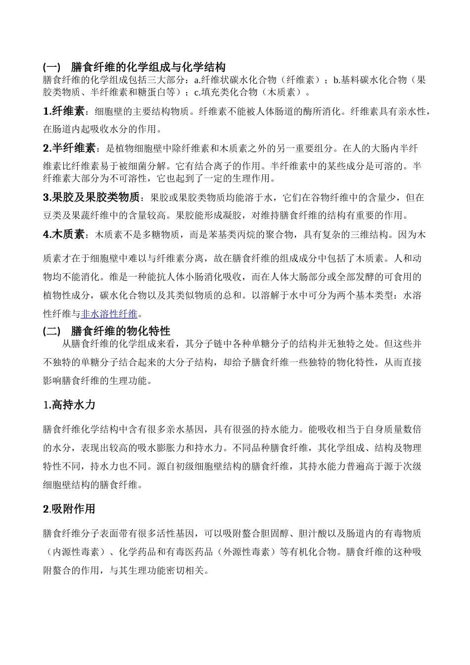 膳食纤维对人体健康的影响_第2页