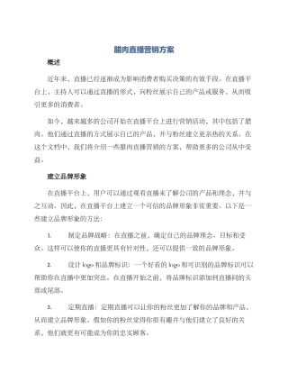 腊肉直播营销方案