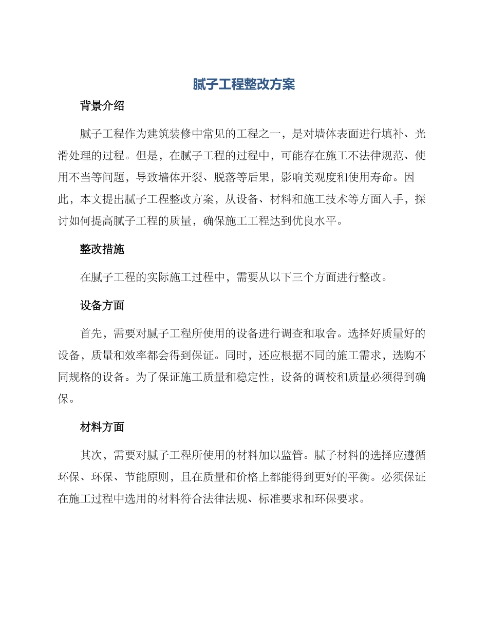 腻子工程整改方案_第1页