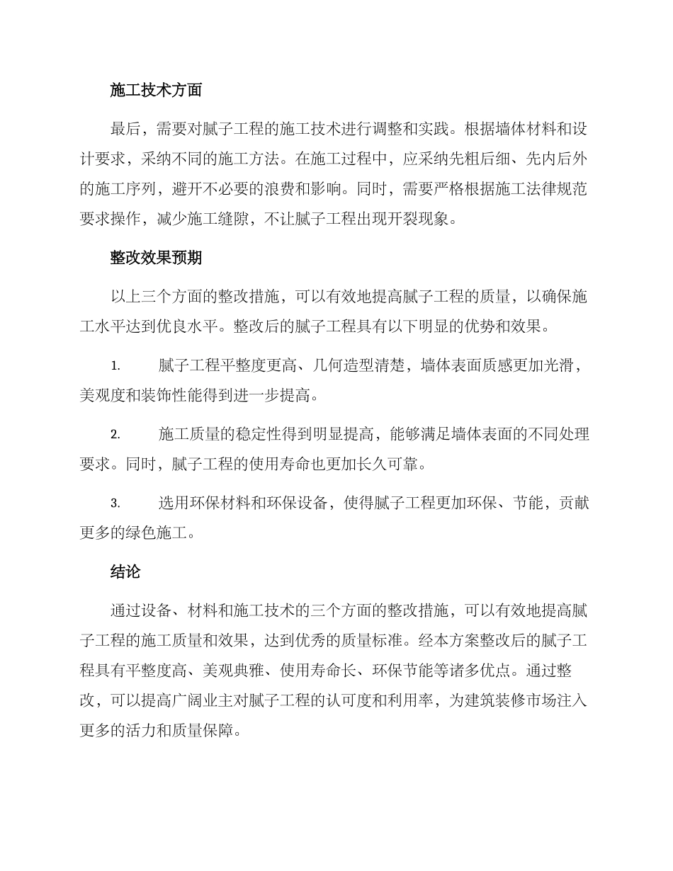 腻子工程整改方案_第2页