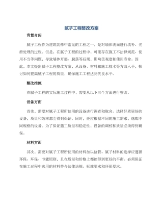 腻子工程整改方案