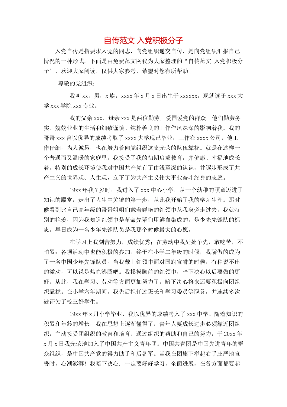 自传范文 入党积极分子_第1页