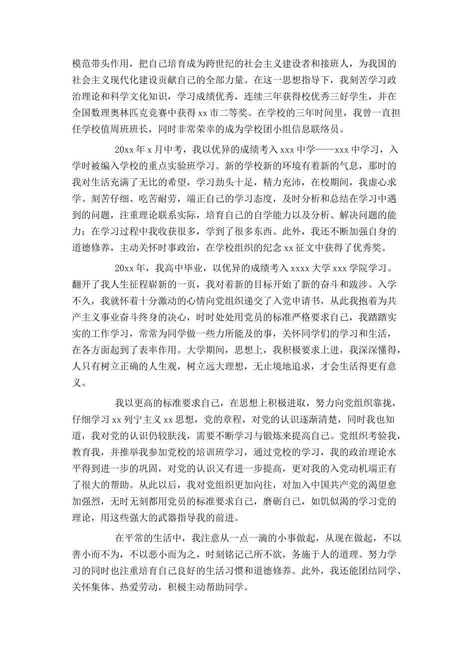 自传范文 入党积极分子_第2页