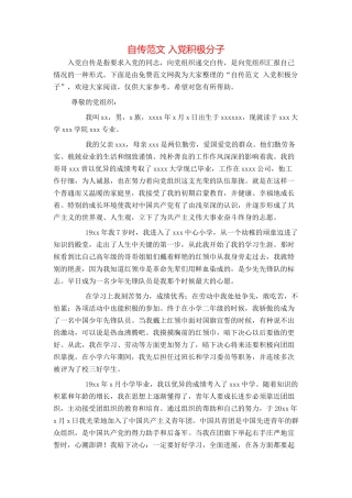 自传范文 入党积极分子
