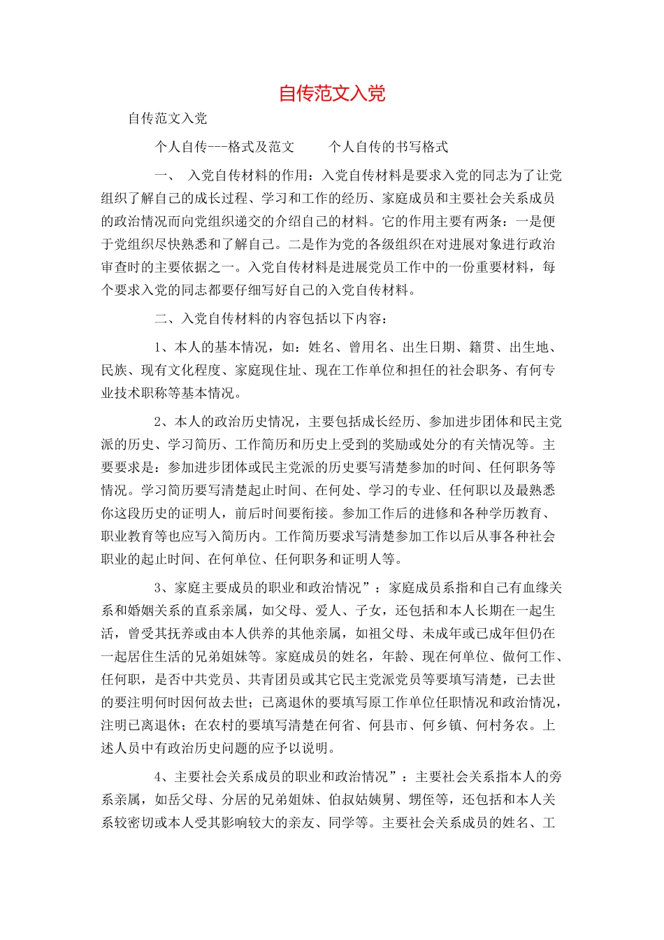 自传范文入党_第1页