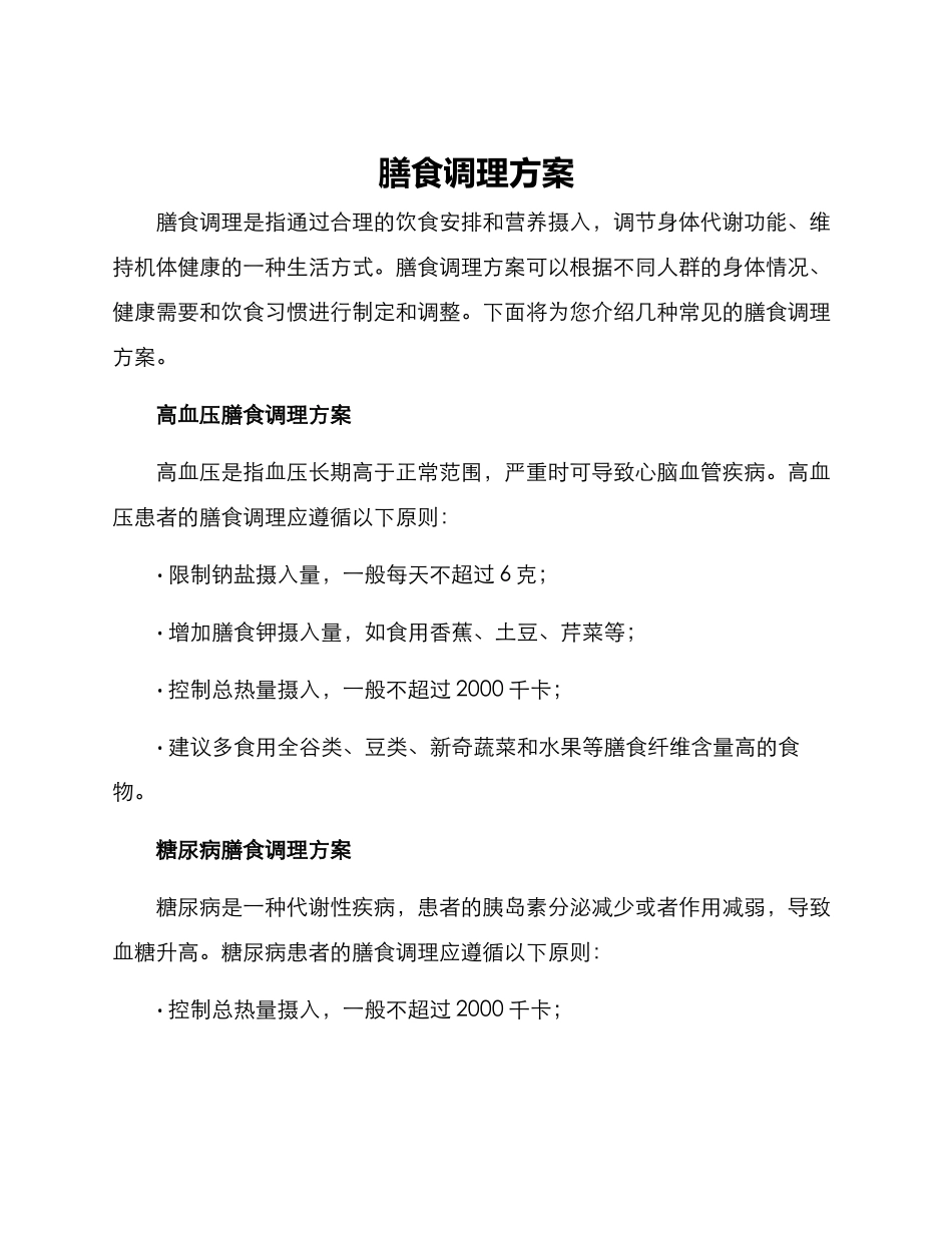 膳食调理方案_第1页