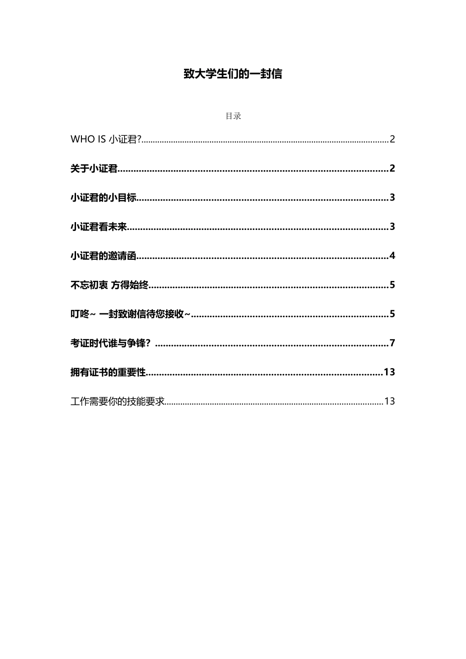 致大学生们的一封信_第1页