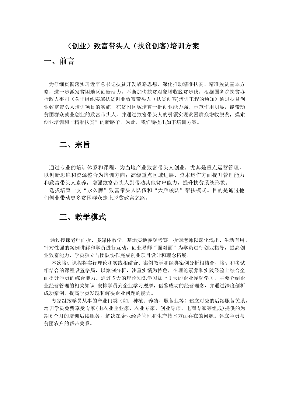 致富带头人(扶贫创客)培训方案_第1页