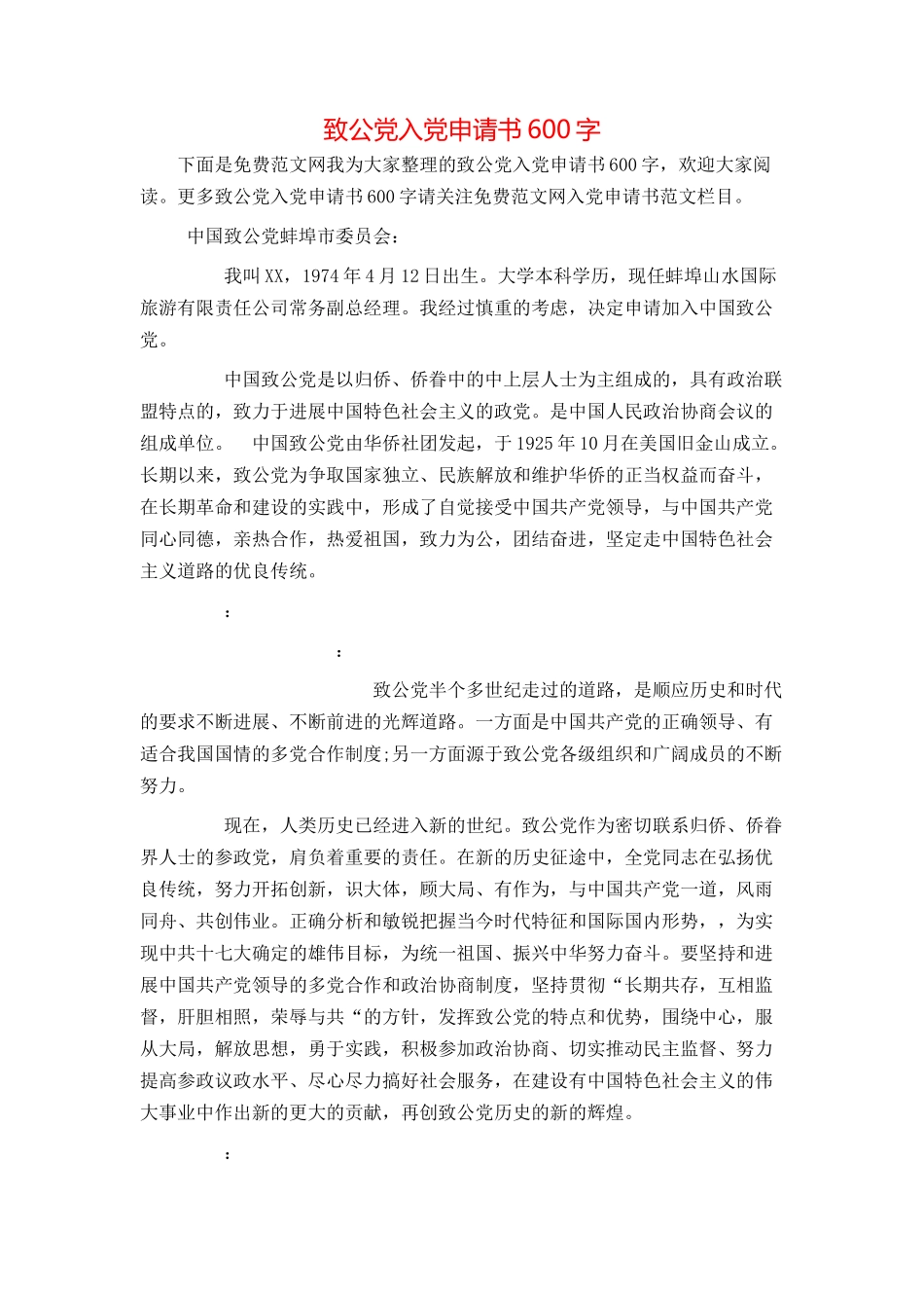 致公党入党申请书600字_第1页