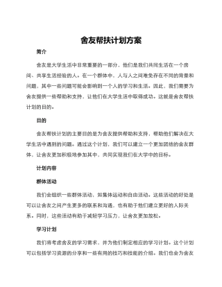 舍友帮扶计划方案