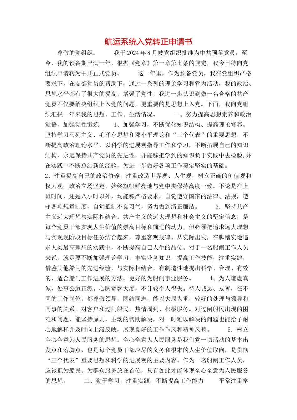 航运系统入党转正申请书_第1页