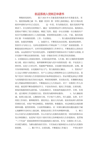 航运系统入党转正申请书