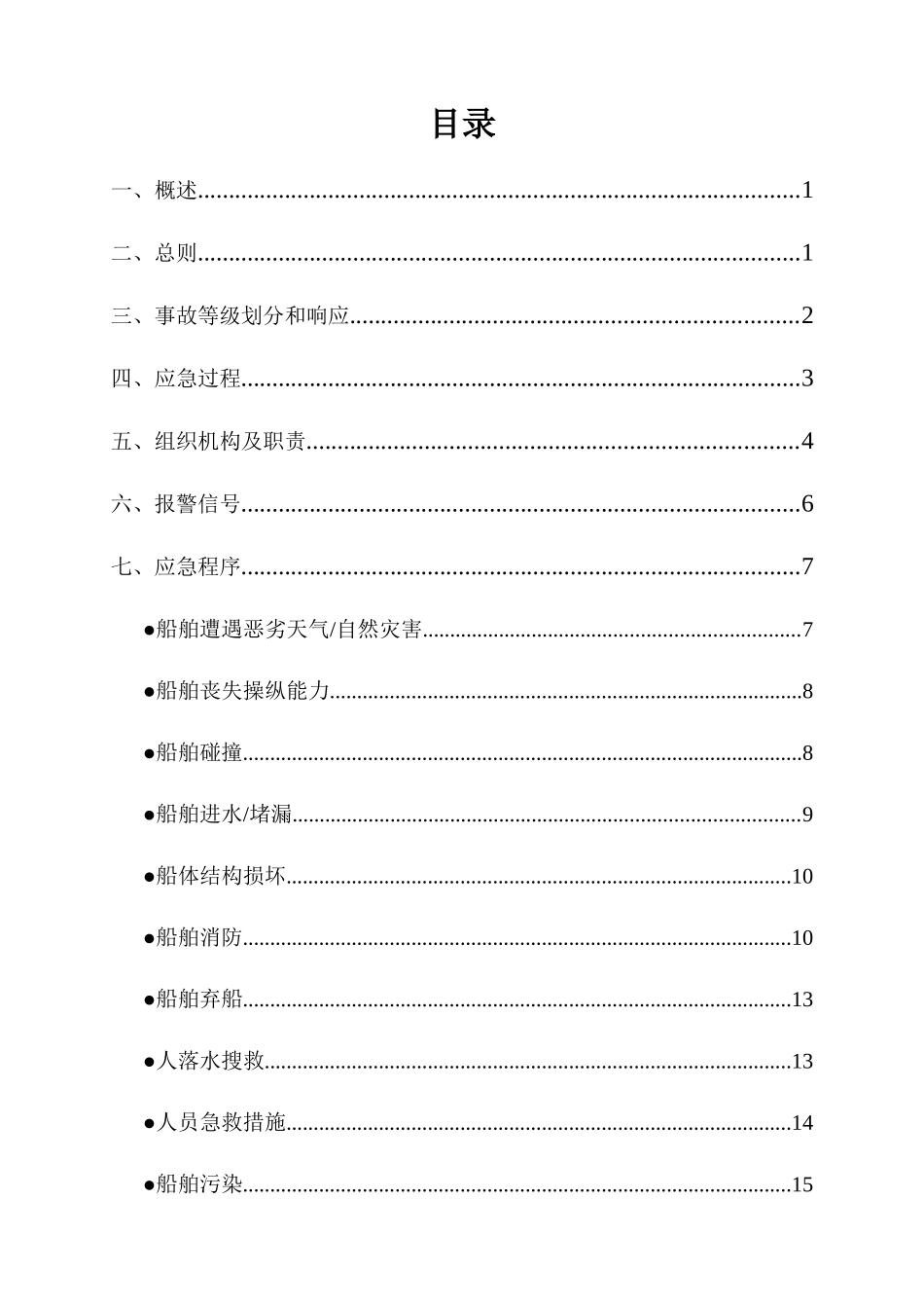 船舶航行应急救援预案_第1页