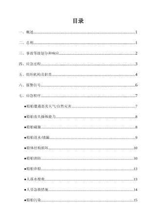 船舶航行应急救援预案