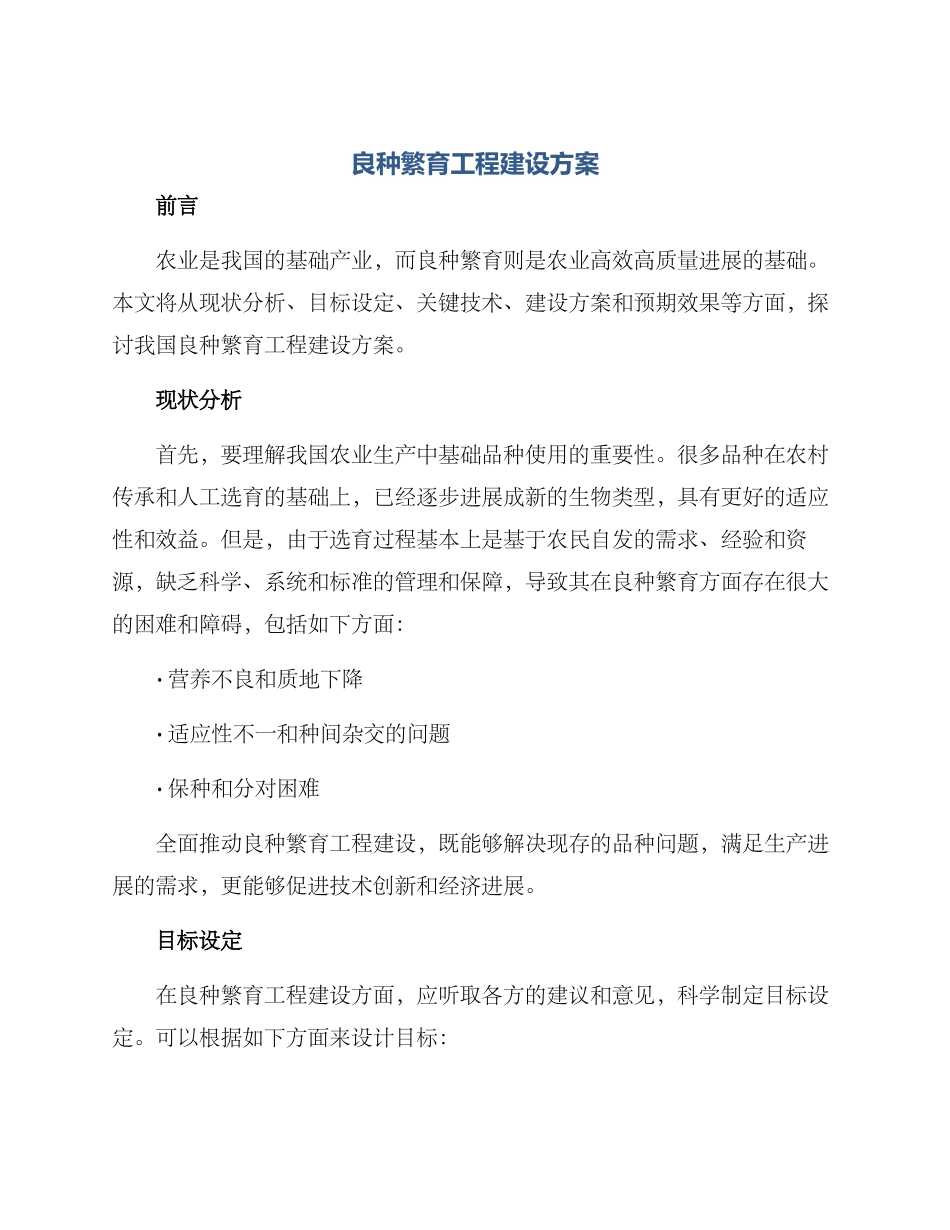 良种繁育工程建设方案_第1页