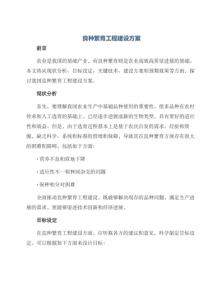 良种繁育工程建设方案