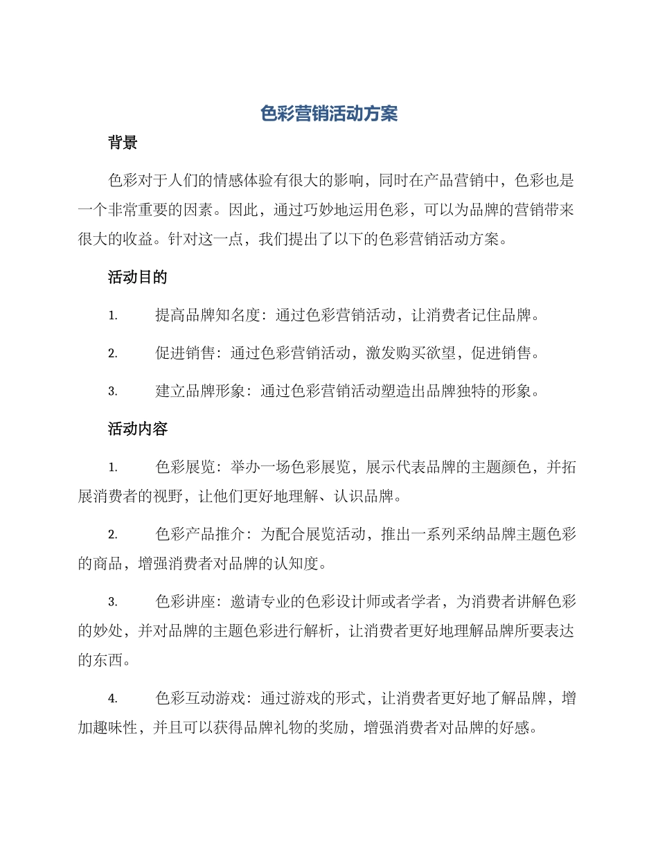 色彩营销活动方案_第1页