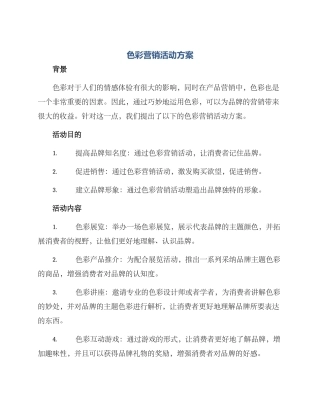 色彩营销活动方案
