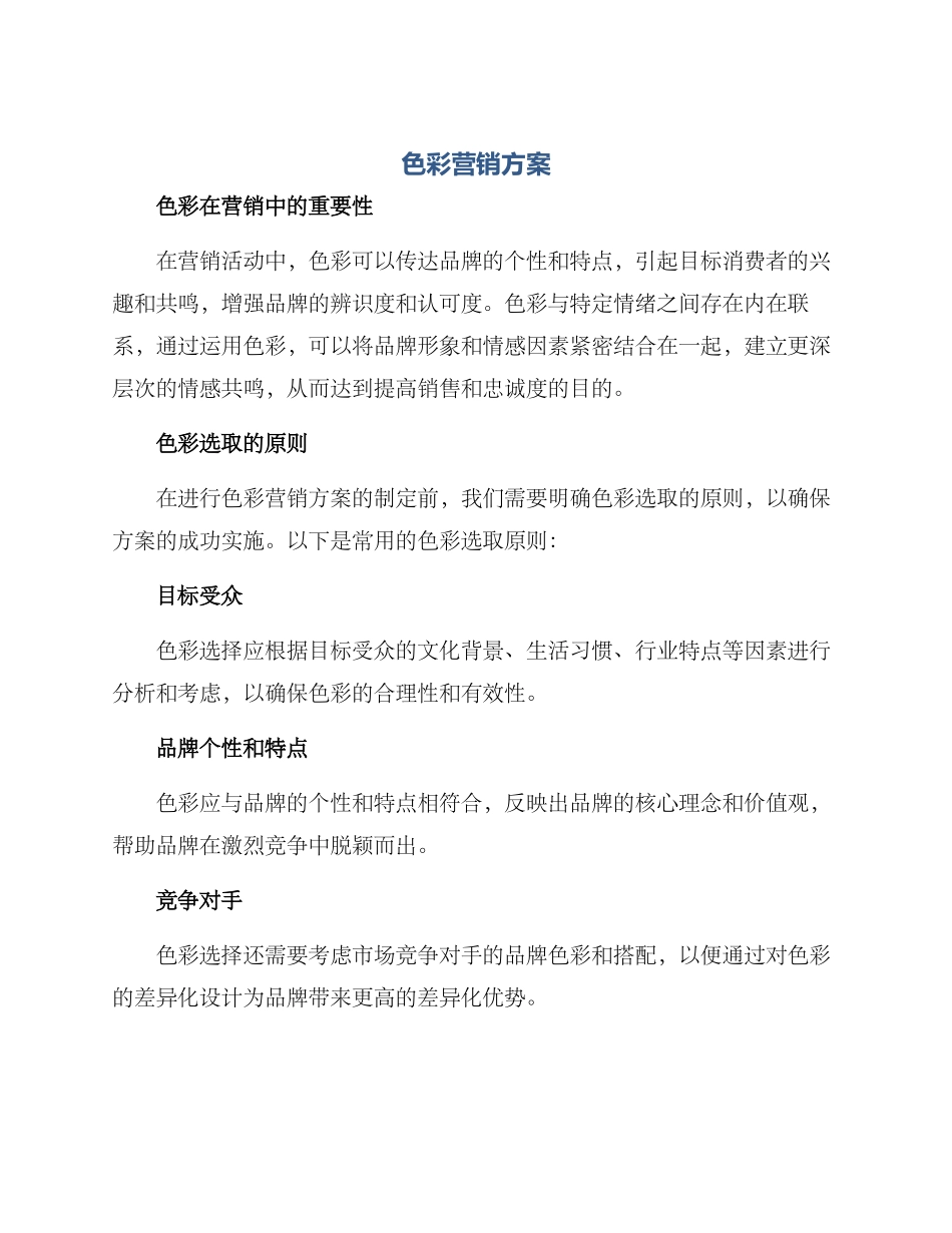 色彩营销方案_第1页