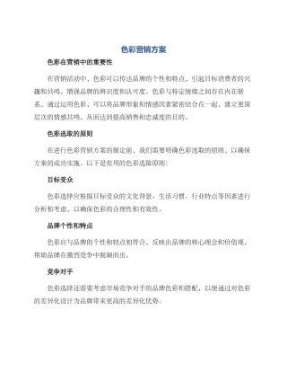 色彩营销方案