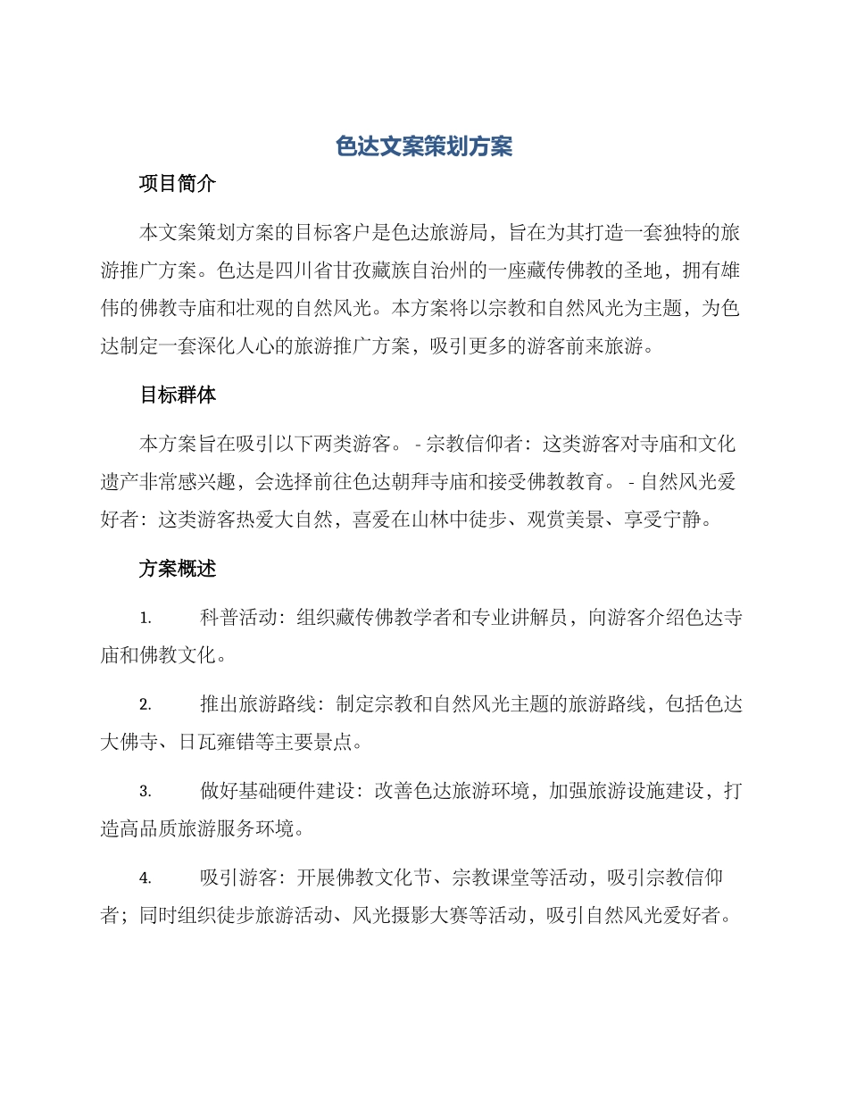 色达文案策划方案_第1页