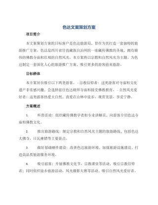 色达文案策划方案