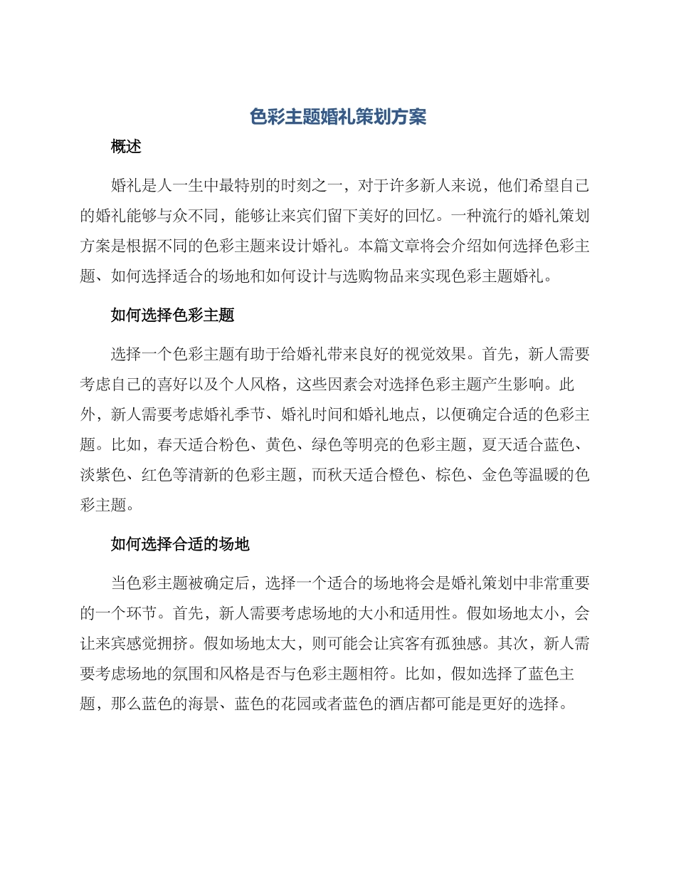 色彩主题婚礼策划方案_第1页