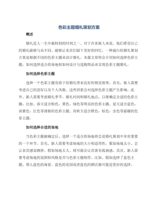 色彩主题婚礼策划方案