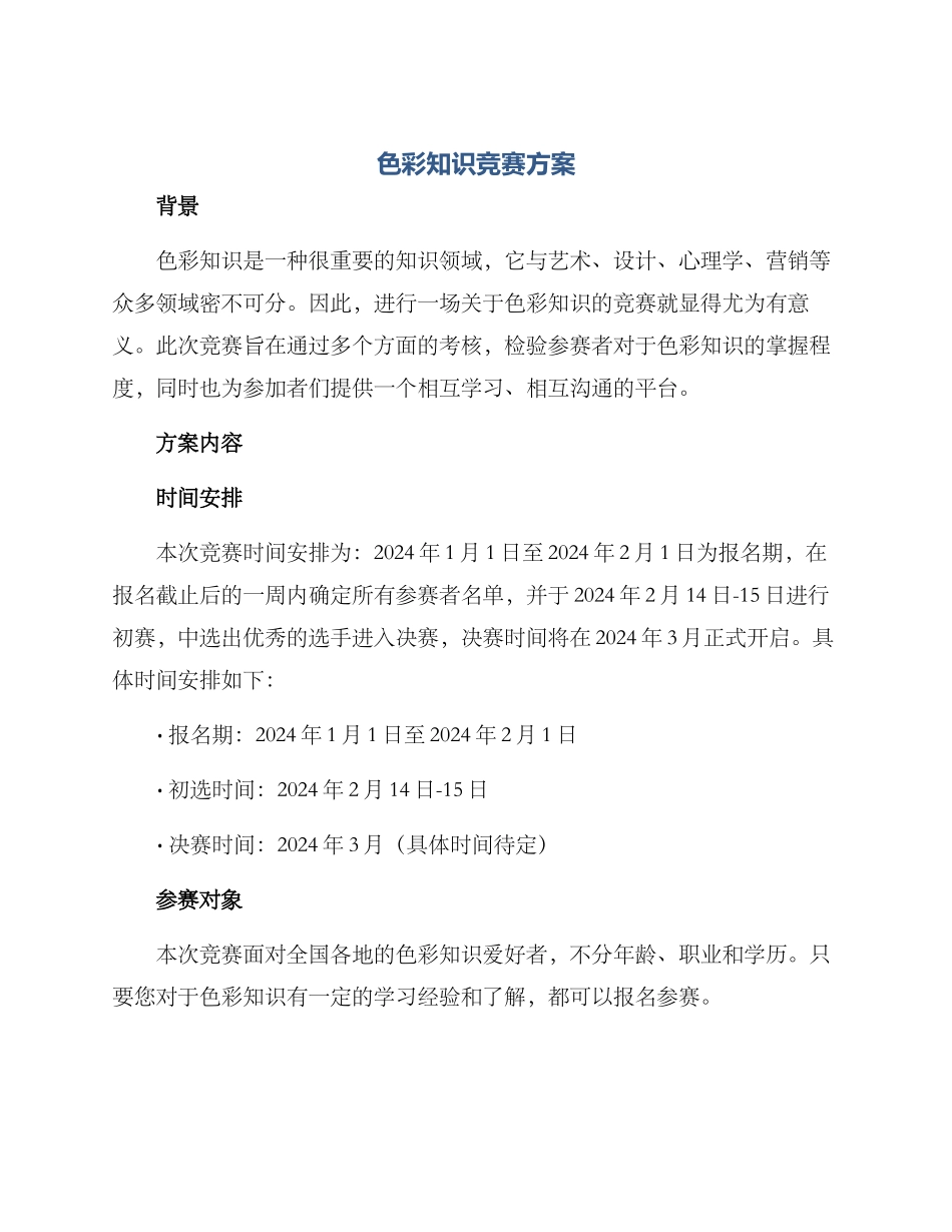 色彩知识竞赛方案_第1页