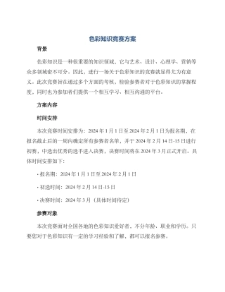 色彩知识竞赛方案
