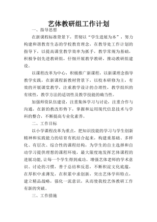 艺体教研组工作计划1