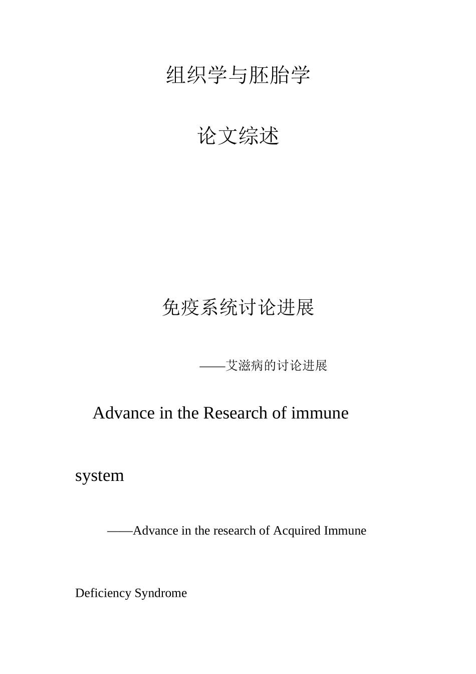 艾滋病研究进展论文综述_第1页