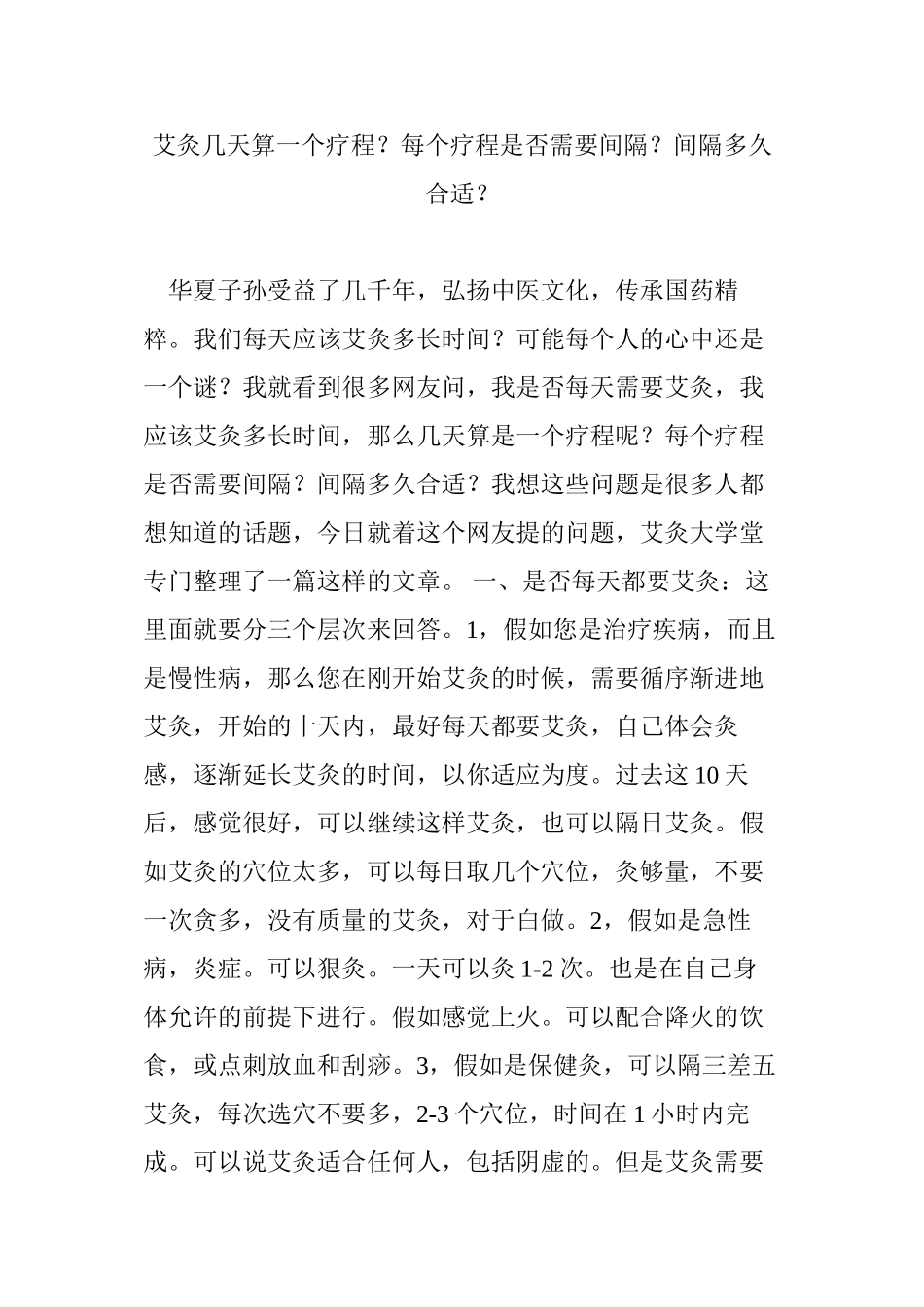 艾灸几天算一个疗程？每个疗程是否需要间隔？间隔多久合适？_第1页